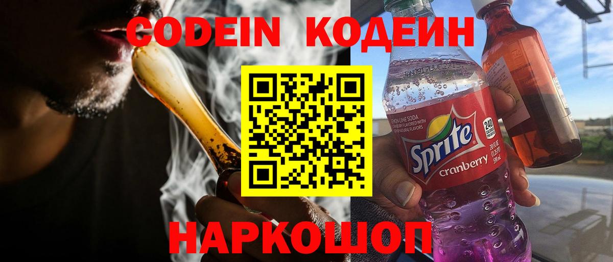 Кодеин Purple Drank  Кодеин напиток Lean (лин)  Вход с VPN  Кубинка 